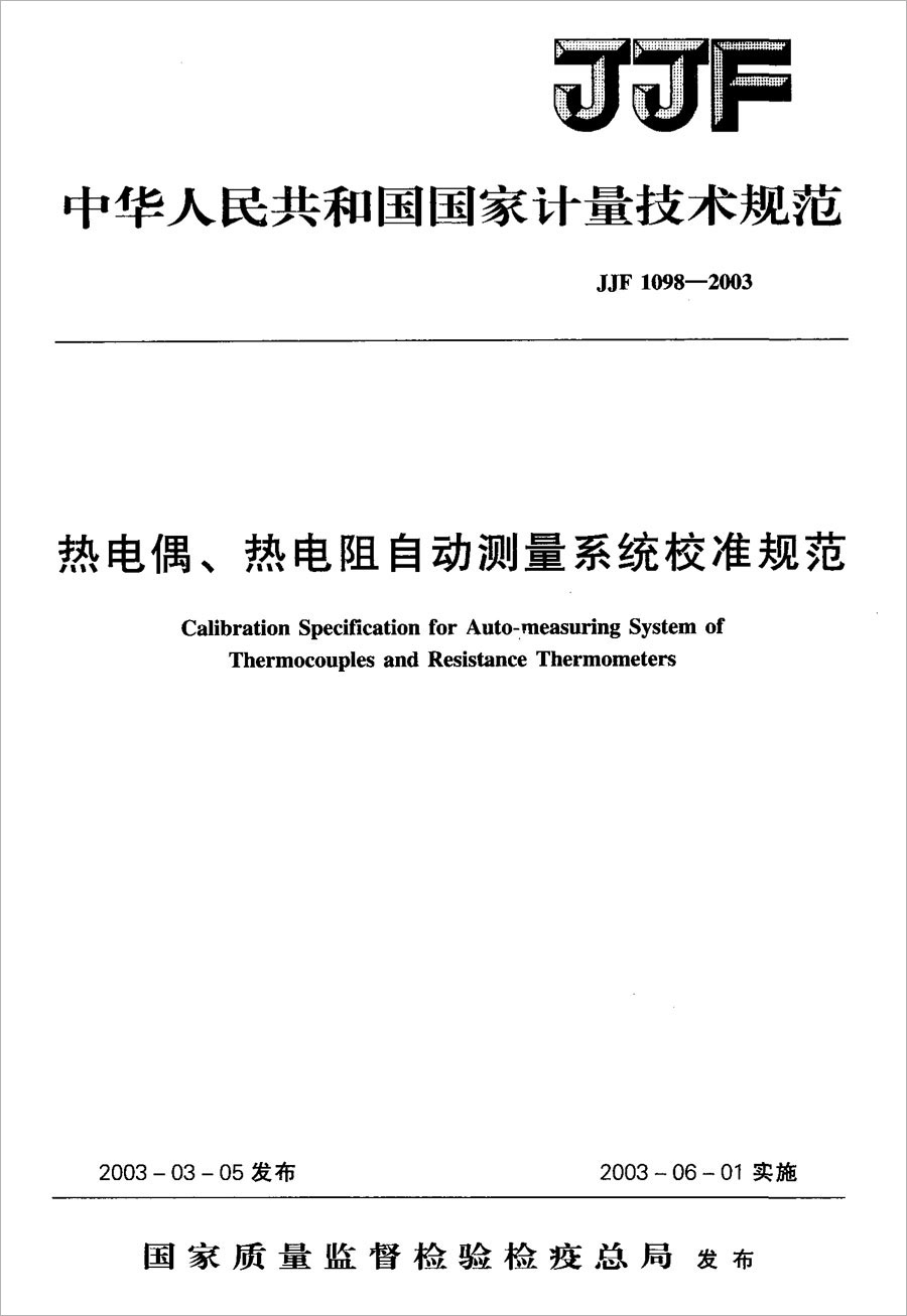 JJF1098-2003熱電偶、熱電阻自動測量系統(tǒng)校準(zhǔn)規(guī)范
