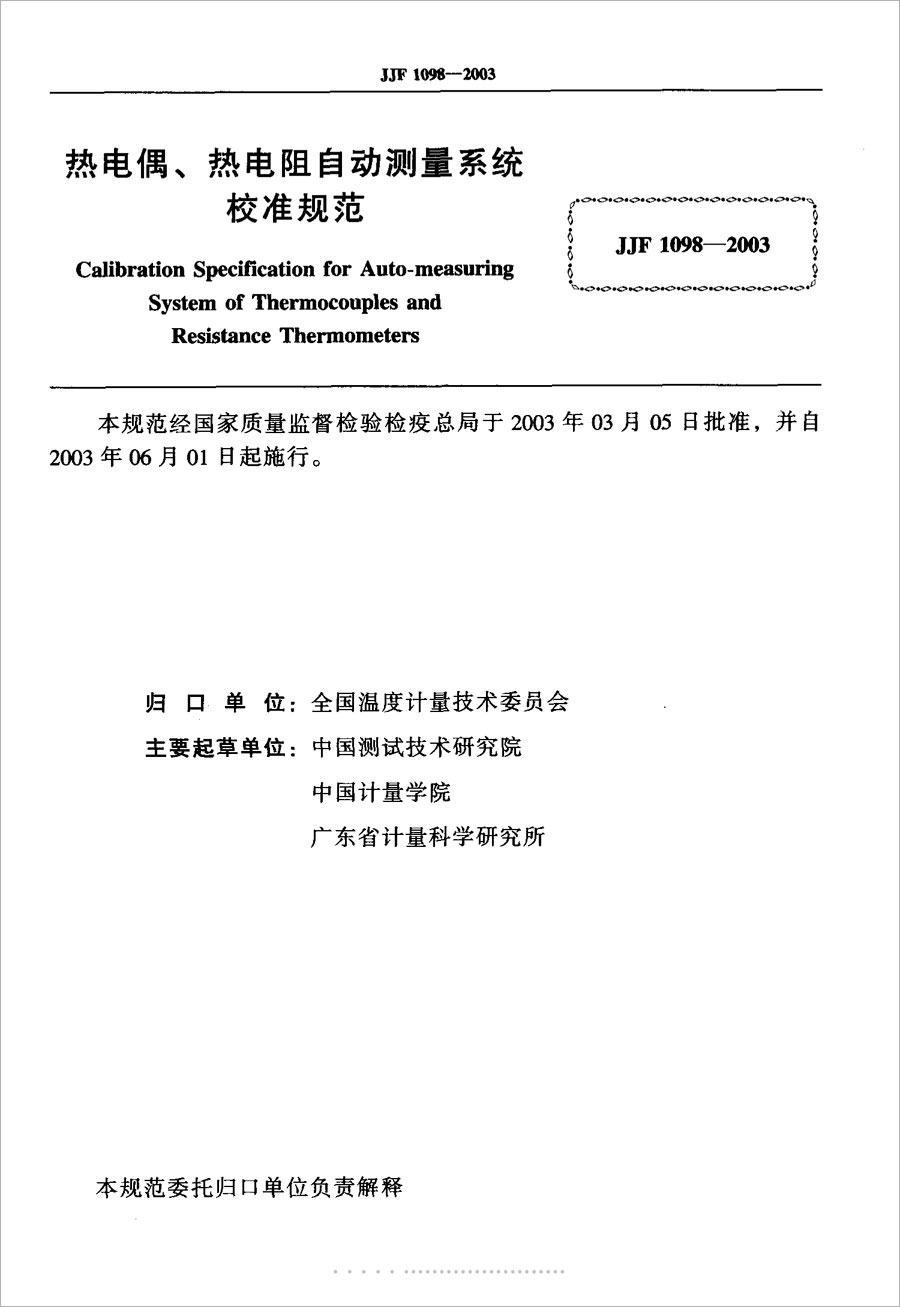 JJF1098-2003熱電偶、熱電阻自動測量系統(tǒng)校準(zhǔn)規(guī)范