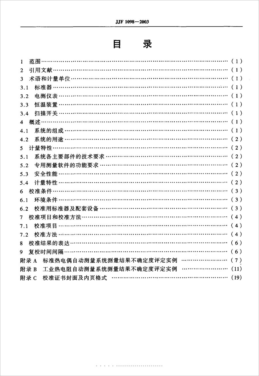 JJF1098-2003熱電偶、熱電阻自動測量系統(tǒng)校準(zhǔn)規(guī)范