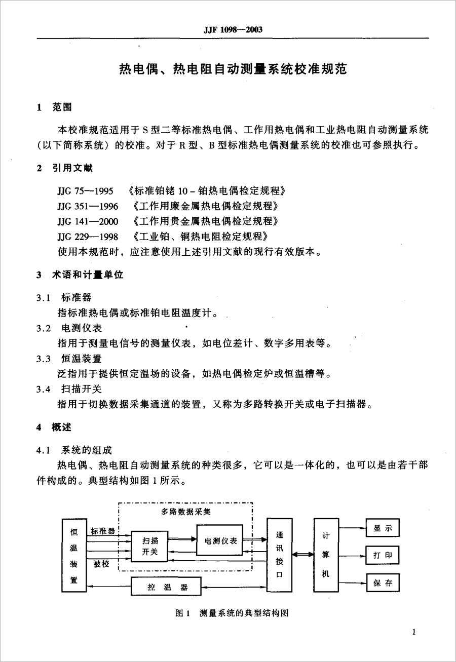 JJF1098-2003熱電偶、熱電阻自動測量系統(tǒng)校準(zhǔn)規(guī)范
