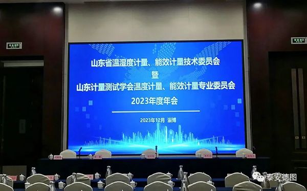 學(xué)術(shù)交流 | 祝賀山東計(jì)量測試學(xué)會(huì)溫度計(jì)量、能效計(jì)量專業(yè)委員會(huì)2023年度年會(huì)圓滿落幕