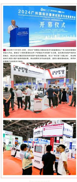 重磅來襲 | 2024廣州國際計(jì)量測試技術(shù)與設(shè)備展覽會(huì)，泰安德圖帶你領(lǐng)略科技魅力！